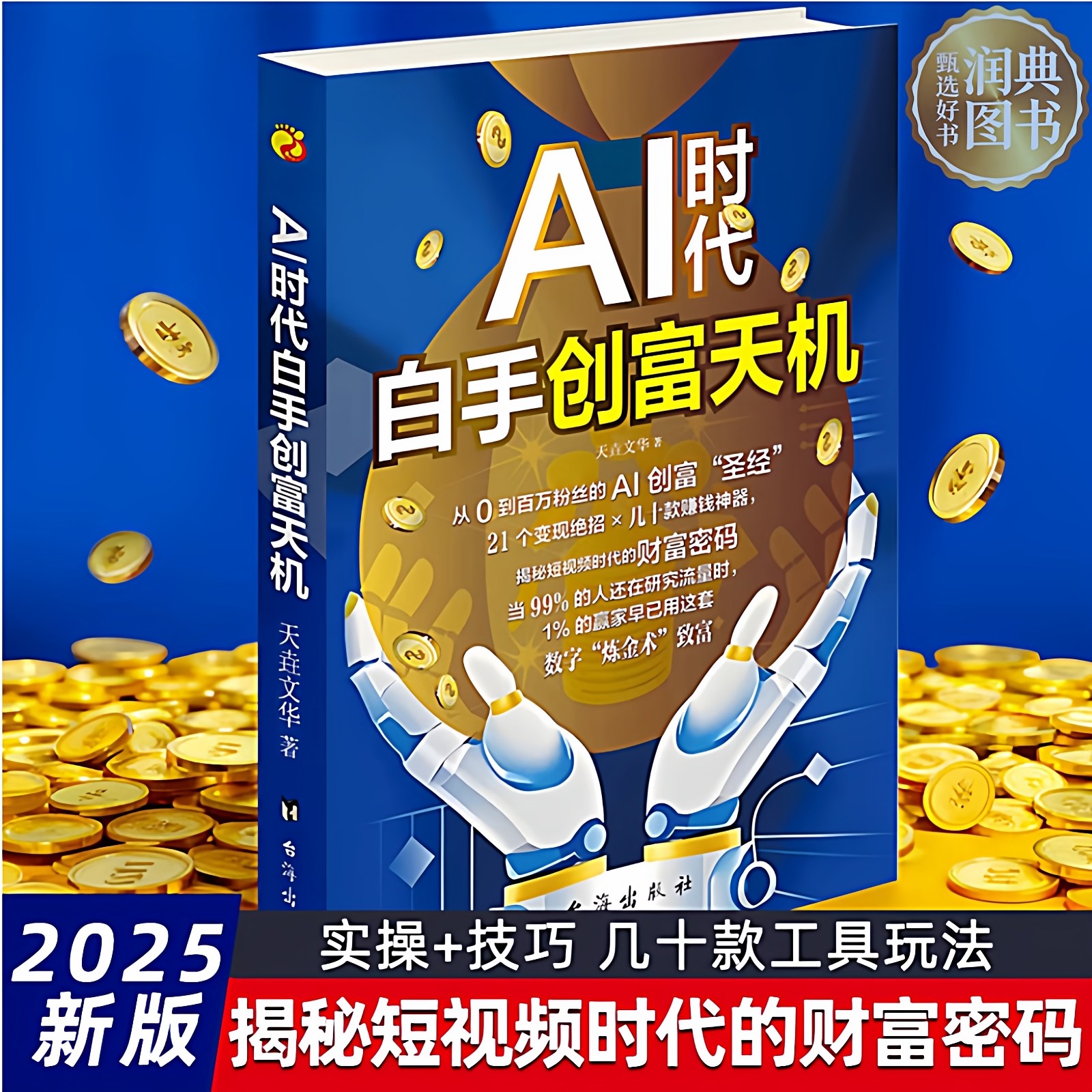 【正版】AI时代白手创富天机 2025新版 从0到百万粉丝的AI创富圣经 实操技巧+几十款AI工具玩法 揭秘短视频时代的财富密码