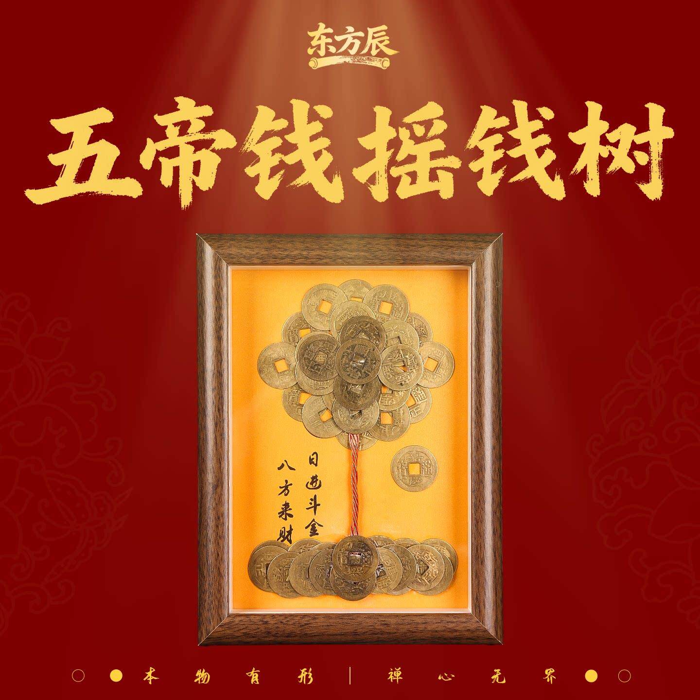 东方辰五帝钱摇钱树相框发财树进门玄关摆台铜招财进宝财位摆件