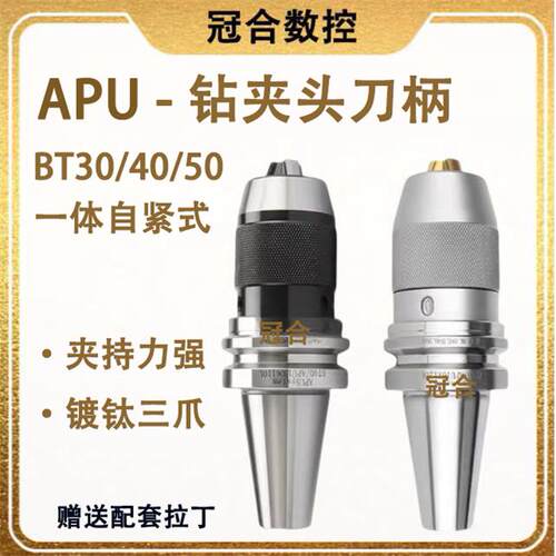bt40钻夹头刀柄bt30一体式自紧钻夹头APU13 08 16钻夹头BT50刀柄