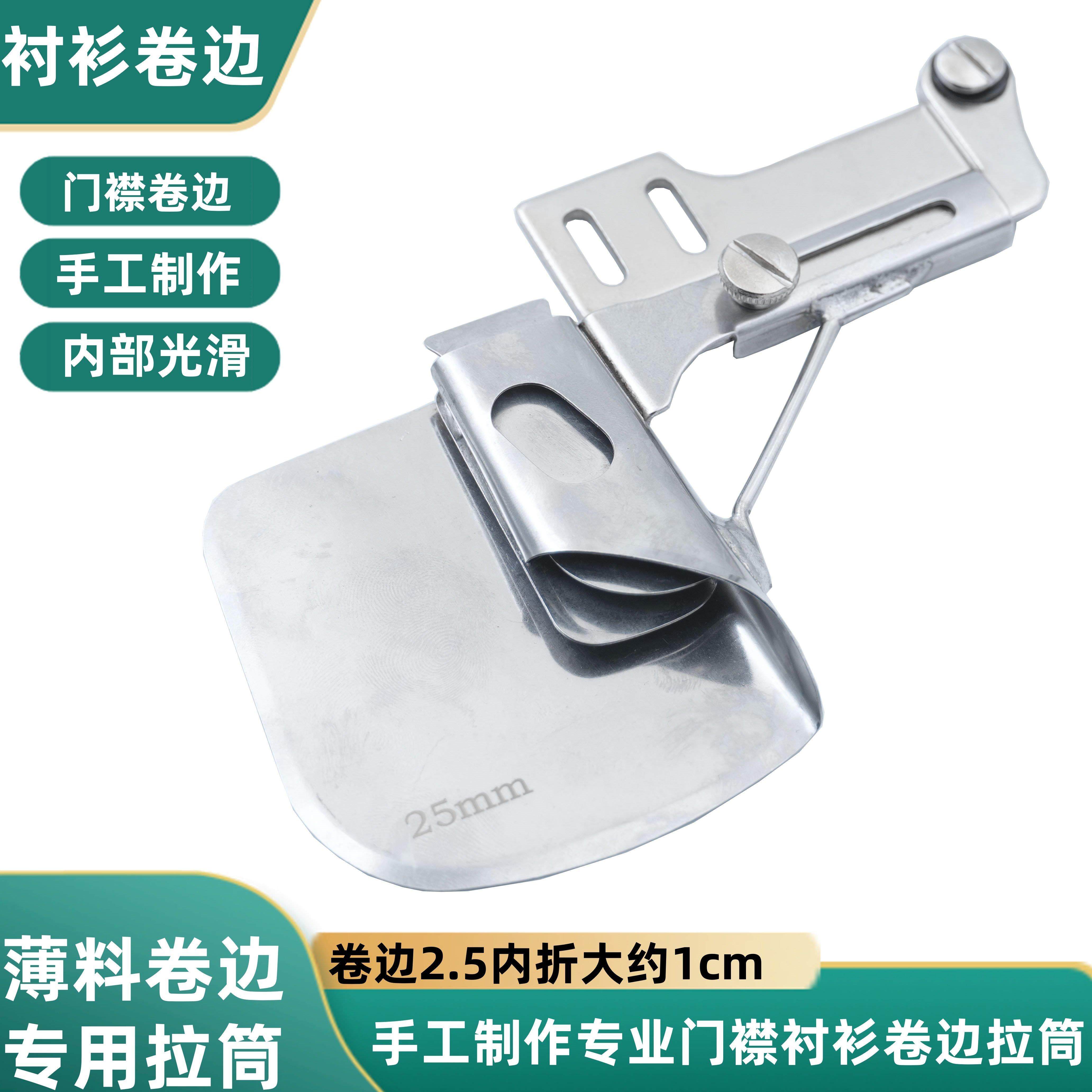 衬衫门襟拉筒折边器平车电脑平车缝纫机手工款卷边拉筒