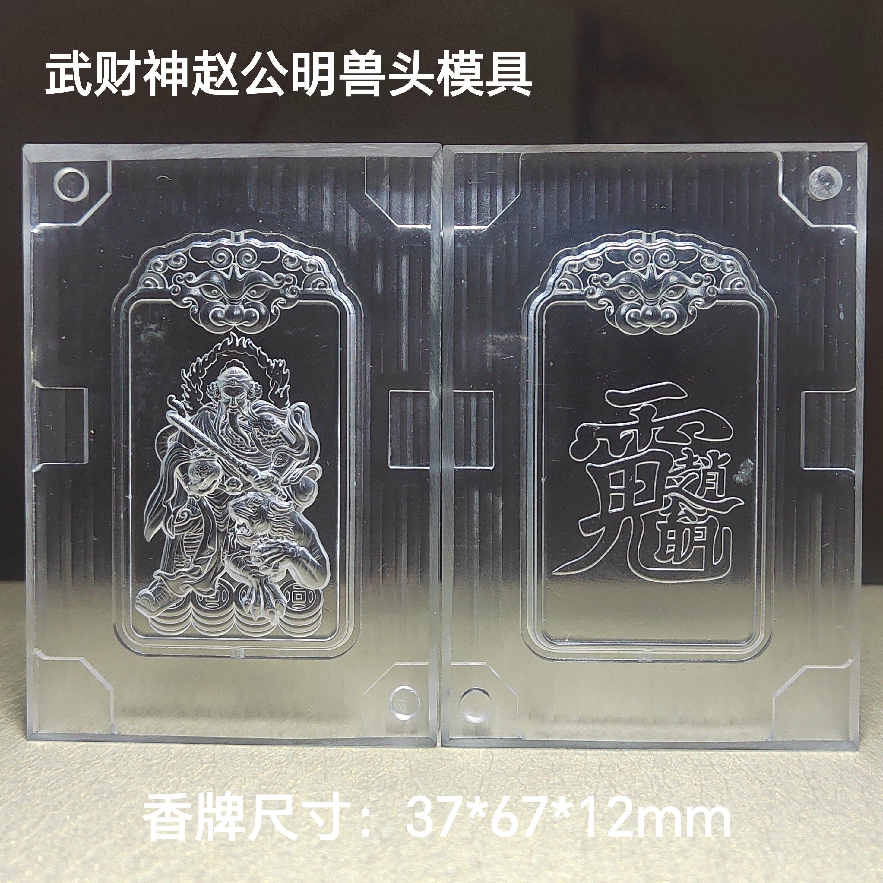 香牌模具 双面武财神赵公明兽人头模型具古法手工制作 合香牌工具