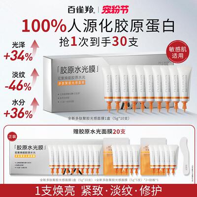 百雀羚胶原水光面膜多肽聚胶光感补水紧致涂抹式面膜免洗淡纹正品