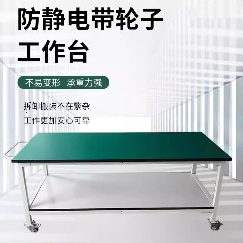 可移动带轮子防静电工作台操作台桌子车间工业滑轮周转推车维修桌