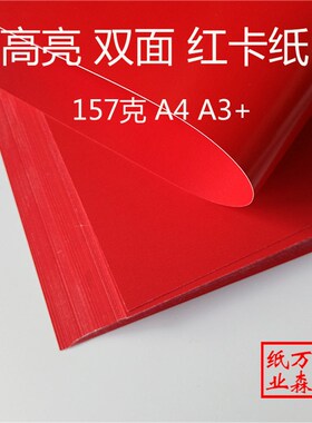 高亮红卡纸凤尾纹中国红单面双面a4a3+A3红色250克157g硬彩色包邮