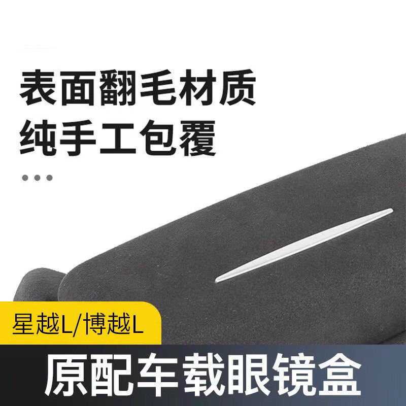 适用于吉利星越l/博越l眼镜盒车载天窗墨镜收纳夹盒改装汽车用品
