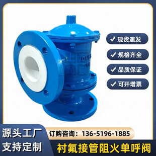 衬氟呼吸阀双接管阻火呼吸阀带呼出接管呼吸阀