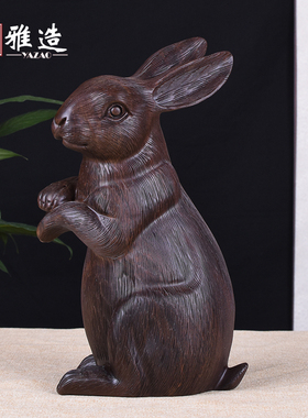 黑檀木雕兔子摆件实木雕刻生肖兔家居客厅酒柜玄关装饰品开业礼品