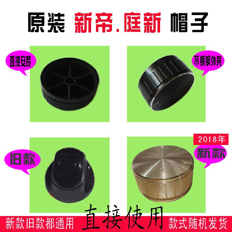 新帝 庭新电磁炉双旋钮调节盖开关塑料帽子原配配件定时档位旋钮