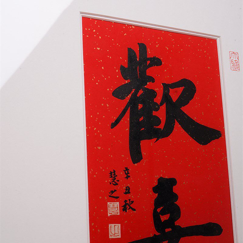 徽轩宣纸 手写书法欢喜画实木画框摆件装饰画客厅卧室玄关房屋软