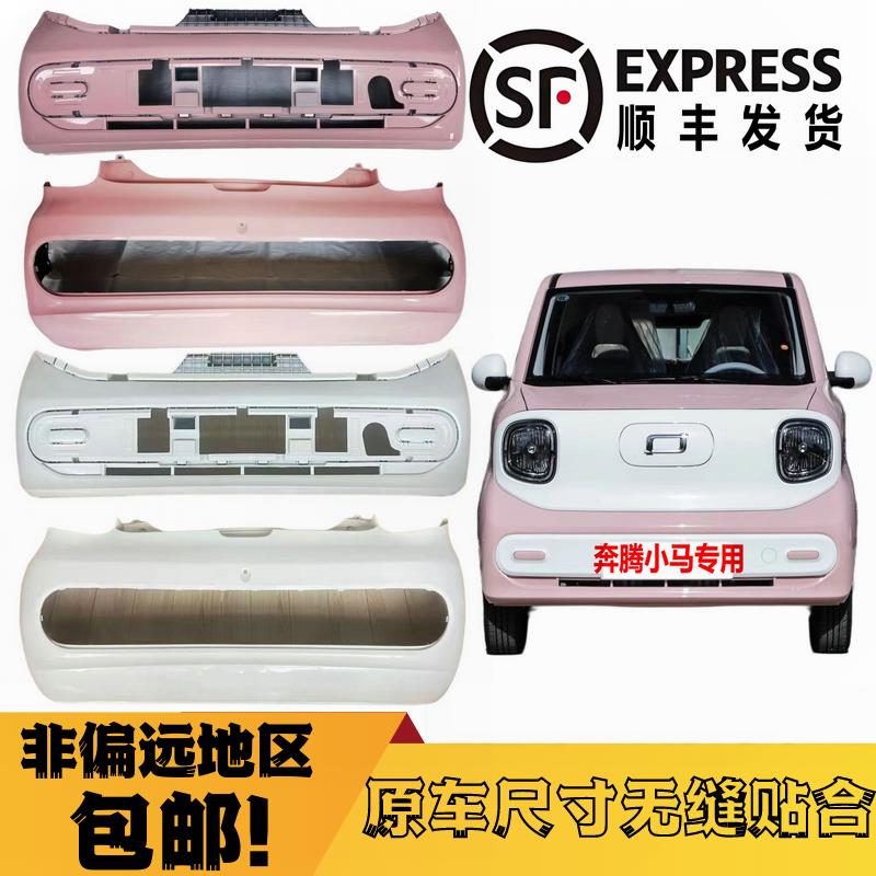 适配奔腾小马前杠前保险杠新能源奔腾小马前大包围小马前护杠烤漆