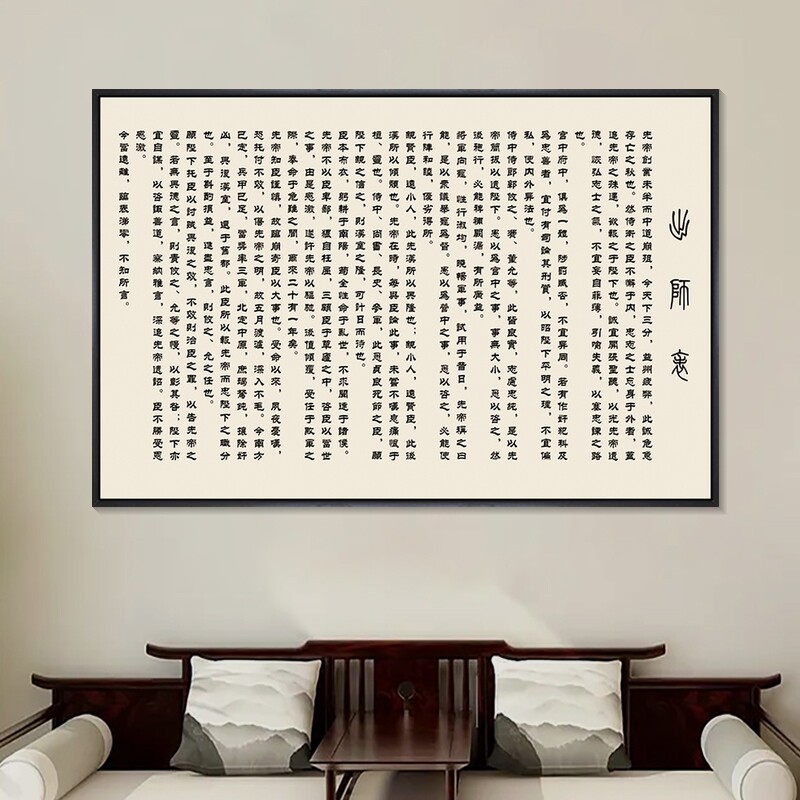 诸葛亮出师表挂画茶室背景墙壁画新中式客厅装饰画办公室茶室字画