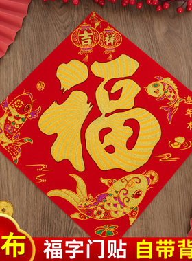 福字门贴2026马年绒布自粘入户大门贴春节过年新年窗花帖布置装饰