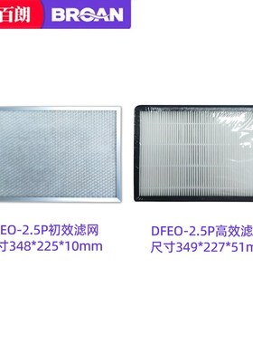 百朗DFEO-D1.5P/2.5/3.5高效过滤网套装家用新风系统净化耗材配件