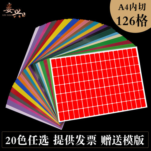 A4彩色标签126格内切割长方形光面铜版纸不干胶a4环保强粘打印纸