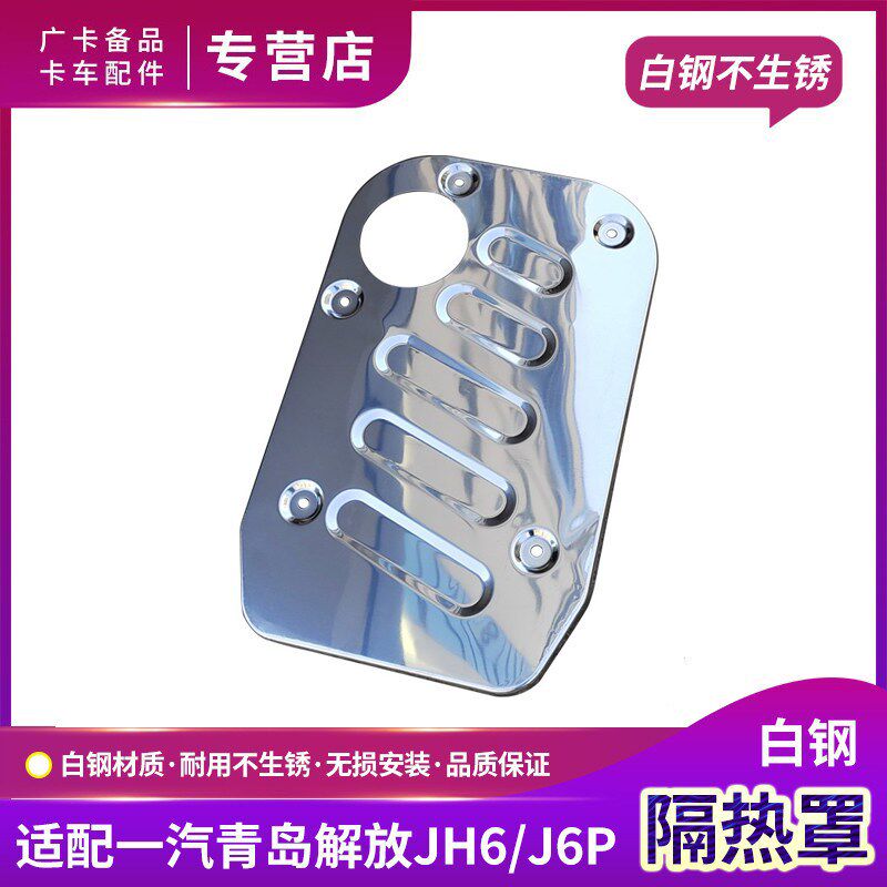 适用解放J6P消音器隔热罩JH6排气管盖板消声器隔热护板白钢J6配件