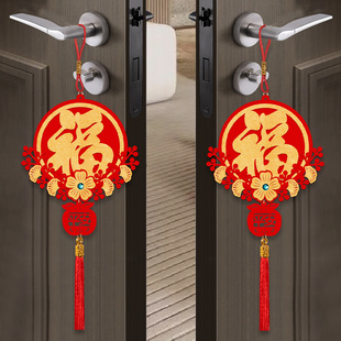 乔迁之喜福字小挂件门上装饰挂饰过新年喜庆布置搬家入宅仪式用品