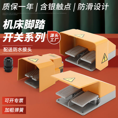 机床控制带线脚踏开关