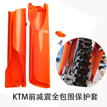 前减震保护套适用KTM/胡斯瓦纳防尘防刮前叉全包罩林道防磨