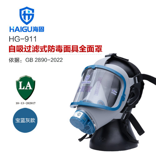 海固 HG-911 宝蓝灰硅胶全面罩D-A_B_E_K_H2S-2滤毒罐综合防毒气