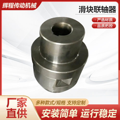 SL型十字滑块联轴器45#号钢大扭矩连接器减速机用对轮滑动联轴器