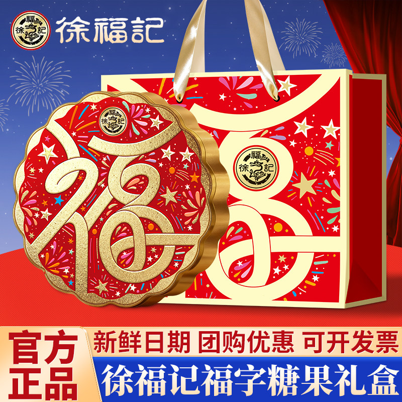 徐福记糖果盒礼盒酥心糖巧克力金属铁盒装新年送礼送长辈喜糖混合