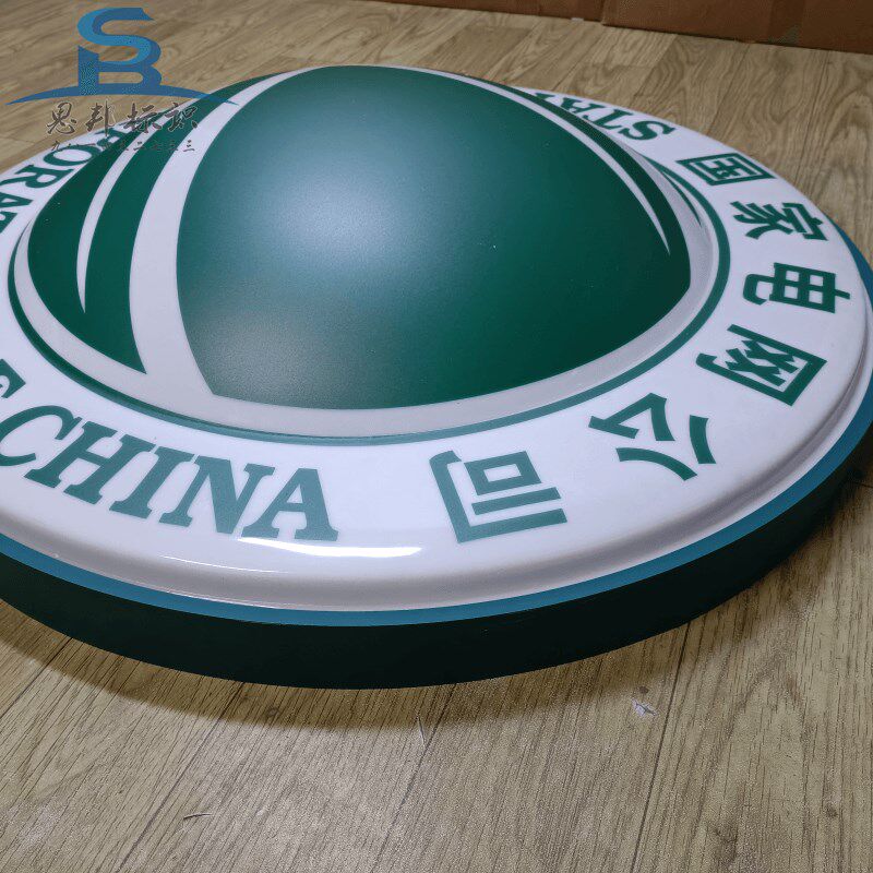 国家电网标志广告牌定做门头悬挂徽标亚克力吸塑球面起鼓灯箱牌匾