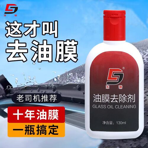 汽车前挡风玻璃油膜去除剂车窗玻璃强力去污除垢防雾油膜清洗乳