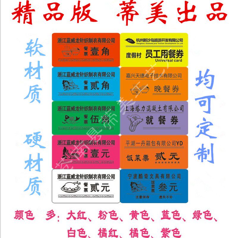 厂家定做饭菜票饭票开水票就餐券.早餐票订做 (塑料印刷)包邮