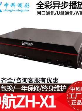 中航三合一同异步主控播放盒全彩LED显示屏ZH-Xm Z2E Z4E Z6E Z8E