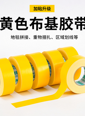 黄色布基胶带单面强力高粘彩色无痕地毯胶布场地贴地标线装修地膜