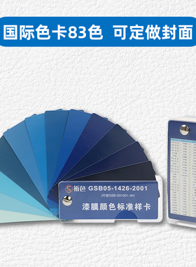 国标色卡油漆涂料地坪漆漆膜标准样卡GSB05-1426-2001国标83色