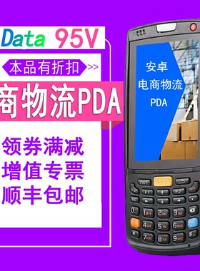 盈达iData95V/95W/95S盘点机安卓APP手持机PDA电商物流ERP移动扫