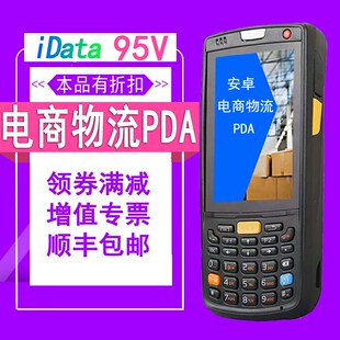 盈达iData95V/95W/95S盘点机安卓APP手持机PDA电商物流ERP移动扫
