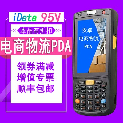 盈达iData95V/95W/95S盘点机安卓APP手持机PDA电商物流ERP移动扫
