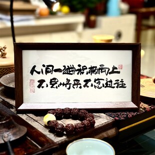 墨来手创《人间一趟积极向上》励志字画茶台摆台桌面中式画框相框