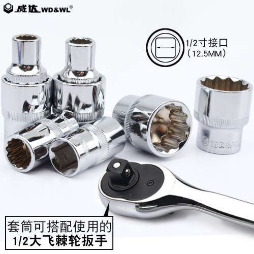威达1/2套筒头 12角梅花套筒12.5mm大飞电动扳手组套8-32汽修工具