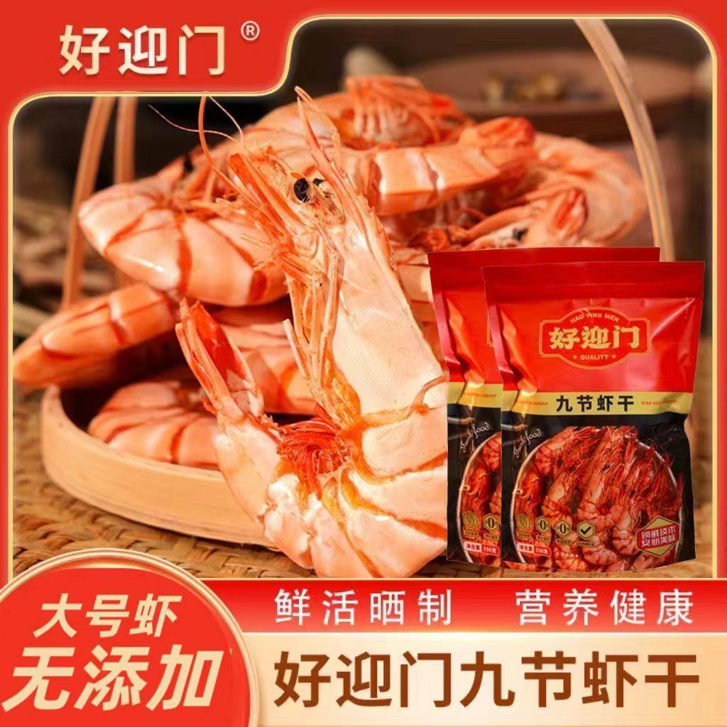 好迎门烤虾干即食零食水产特大风干虾袋装孕期吃袋装辅食九节虾干