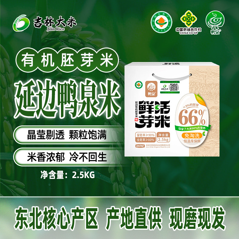鸭泉延边有机胚芽米5斤装礼盒