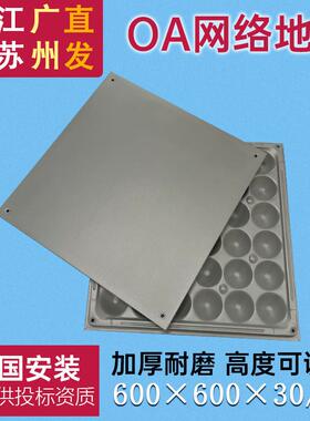 全钢OA网络地板防静电地板高架空600×600机房办公楼专用活动地板