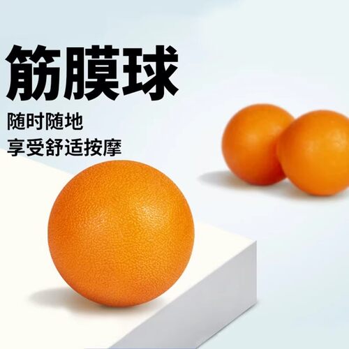 按摩筋膜球瑜伽健身肌肉放松
