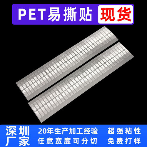 现货pet手撕封口易撕贴白色透明强力手撕胶膜标签贴纸屏幕手撕胶