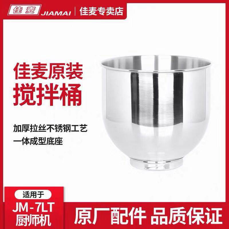 佳麦打蛋机JM-7LT/LG商用鲜奶机厨师机打蛋缸7升奶油机搅拌桶配件图片