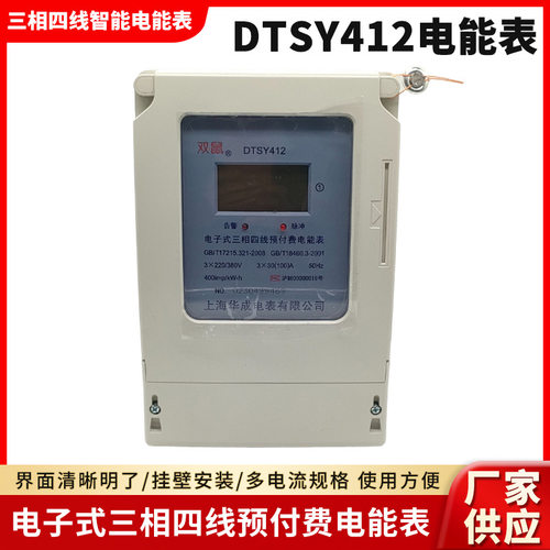 上海华成DTSY412三相预付费电能表380V三相四线插卡电子式电能表