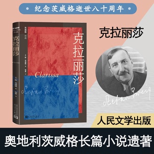 【正版图书】茨威格小说作品克拉丽莎奥地利斯茨威格张意译9787020164066人民文学出版社