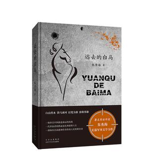 【正版图书】远去的白马朱秀海北京十月文艺出版社9787530220825