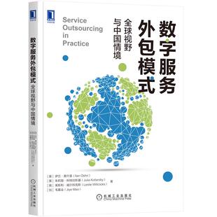 【正版图书】数字服务外包模式全球视野与中国情境9787111675099英伊兰·奥什里著机械工业出版社