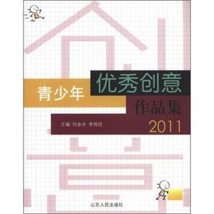 【正版图书】青少年创意作品集9787209059886刘金水李昌旺编山东人民出版社