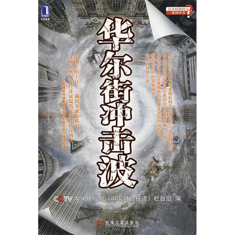 【正版图书】冲击波中央电视台中国财经报道栏目组编9787111253594机械工业出版社