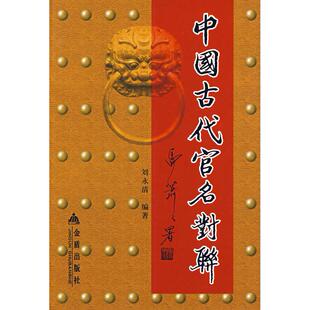 【正版图书】中国古代官名对联9787508248806刘永清著金盾出版社