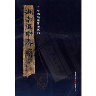 【正版图书】简牍系列湖南里耶秦简4张春龙编9787229016104重庆出版社
